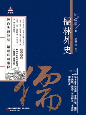 cover image of 儒林外史